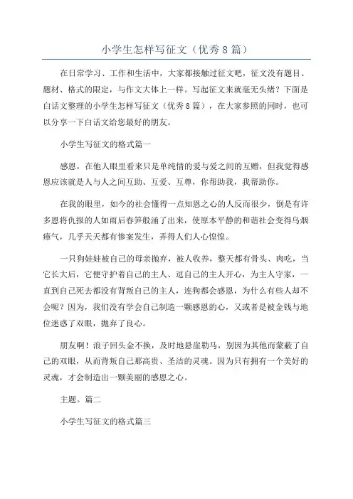小学生怎样写征文(优秀8篇)