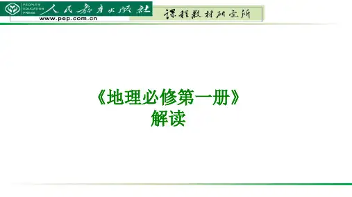 新教材人教版高中地理1_必修第一册(共119张PPT)