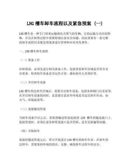 LNG槽车卸车流程以及紧急预案 (一)