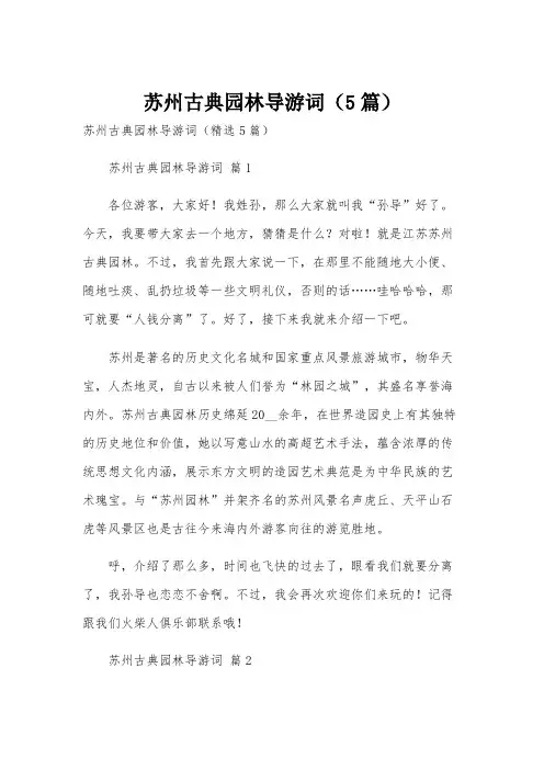 苏州古典园林导游词(5篇)