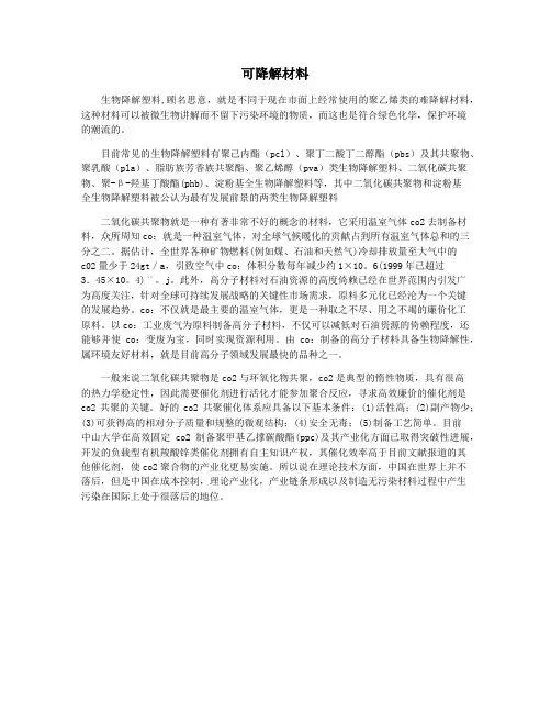 可降解材料