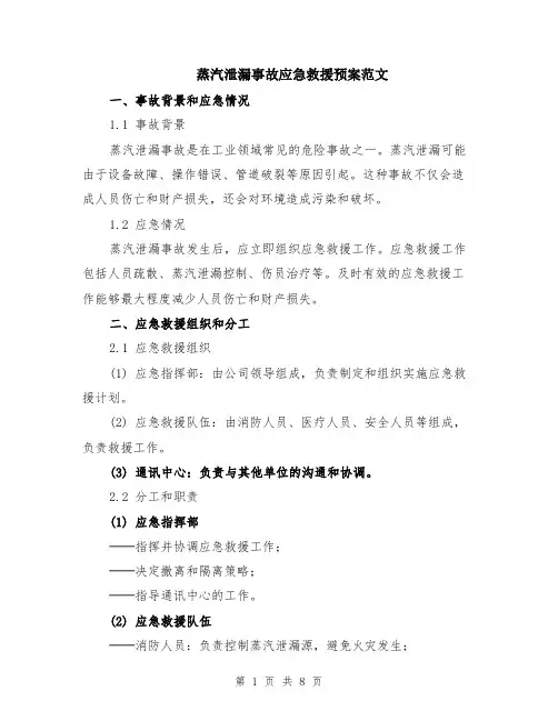 蒸汽泄漏事故应急救援预案范文（二篇）