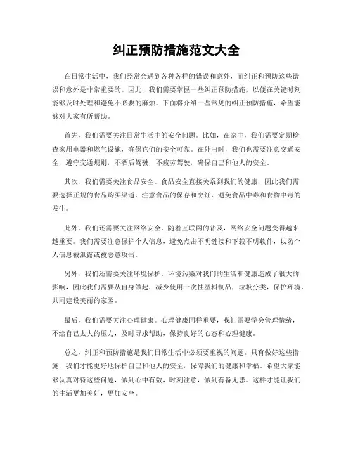 纠正预防措施范文大全