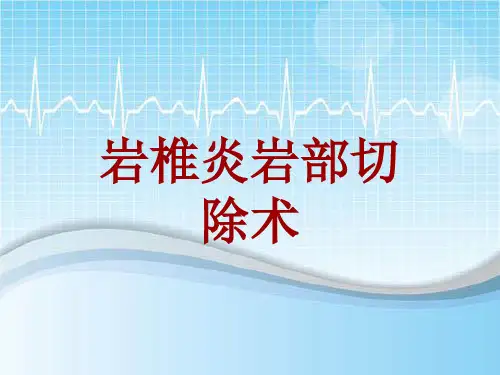 手术讲解模板：岩椎炎岩部切除术