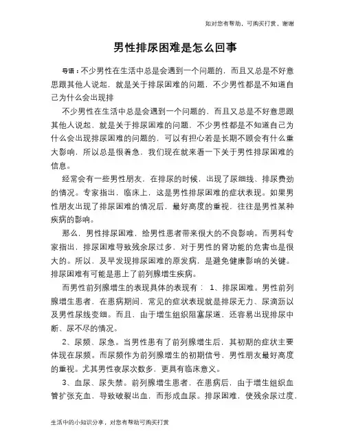 男性排尿困难是怎么回事