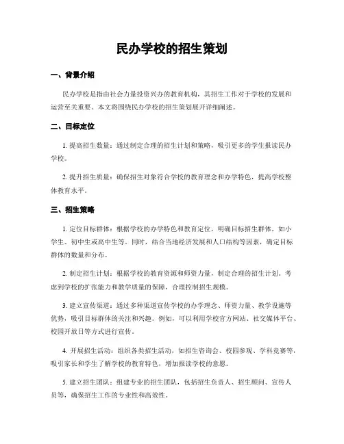 民办学校的招生策划