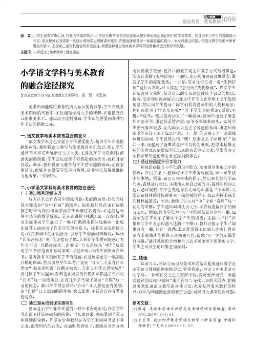 小学语文学科与美术教育的融合途径探究