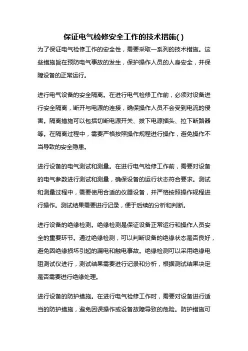 保证电气检修安全工作的技术措施( )