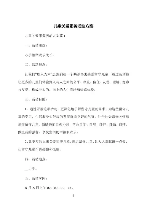 儿童关爱服务活动方案