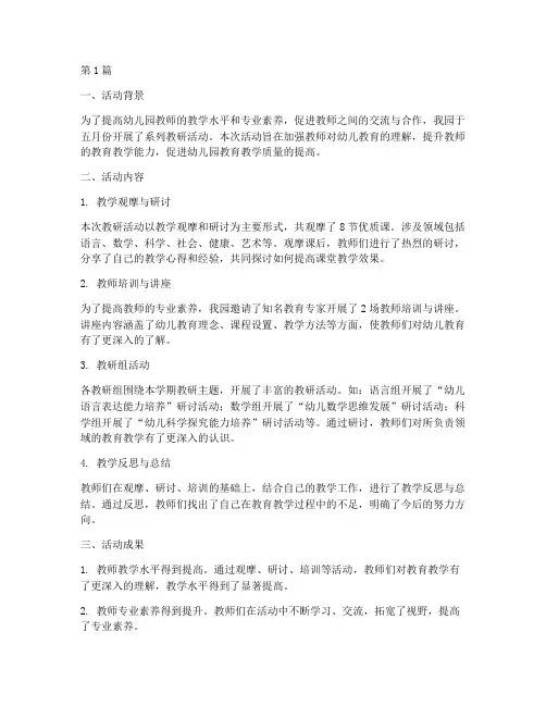 幼儿园五月教研活动简报(3篇)