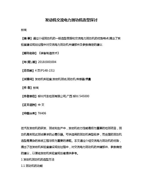 发动机交流电力测功机选型探讨