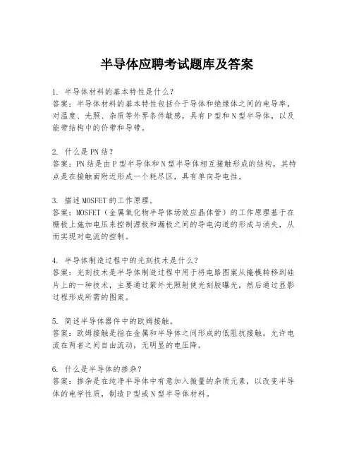 半导体应聘考试题库及答案