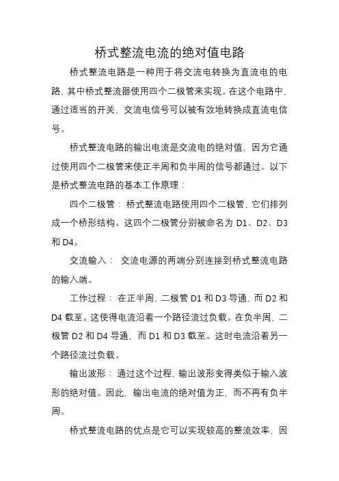 桥式整流电流的绝对值电路