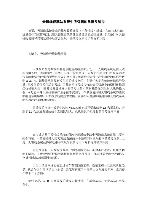天馈线在基站系统中所引起的故障及解决
