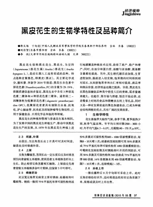 黑皮花生的生物学特性及品种简介