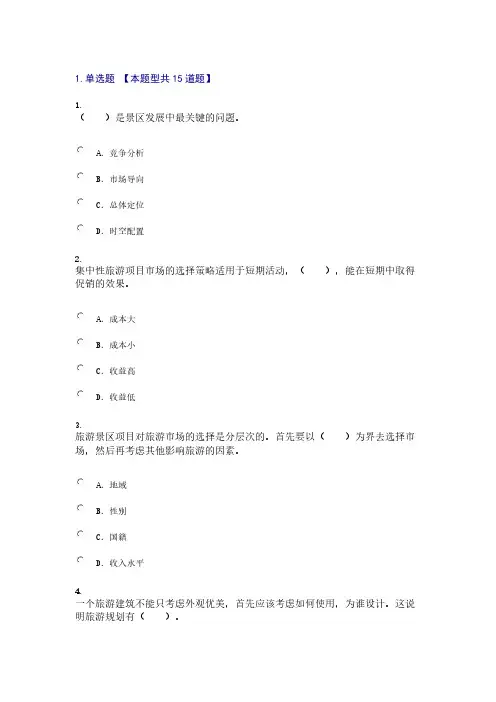 【免费下载】咨询工程师继续教育旅游项目管理试卷