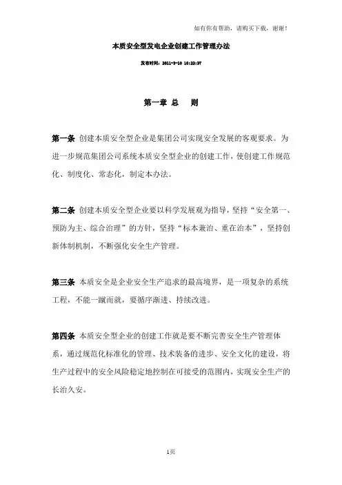 中国大唐集团本质安全型发电企业创建工作管理办法