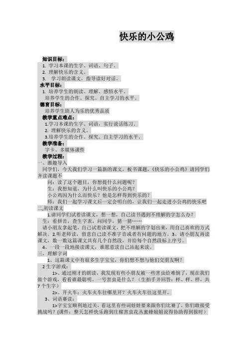 北师大语文一年级下《十六 快乐 快乐的小公鸡》 优课导学案_0