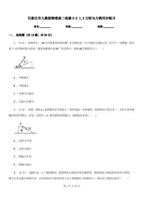 石家庄市人教版物理高二选修2-2 1.3力矩与力偶同步练习