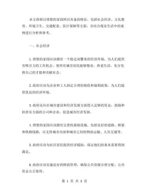 理想的家园作文范文