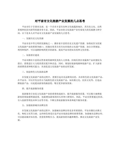 对平凉市文化旅游产业发展的几点思考