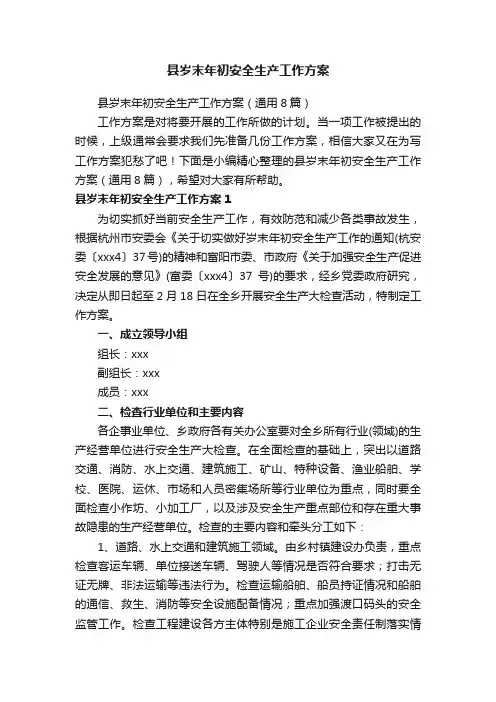 县岁末年初安全生产工作方案（通用8篇）