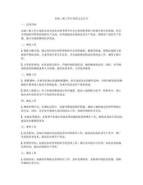 农场三秋工作计划范文怎么写