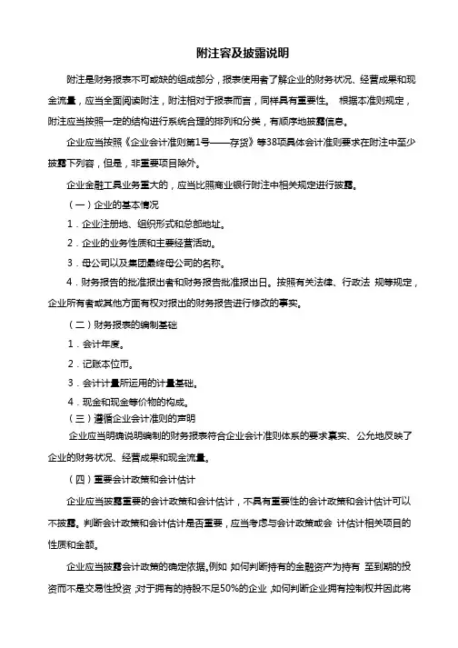 会计报表附注内容与披露说明模板.