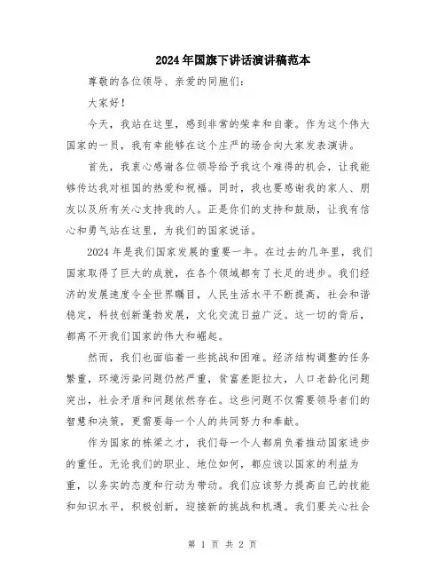 2024年国旗下讲话演讲稿范本
