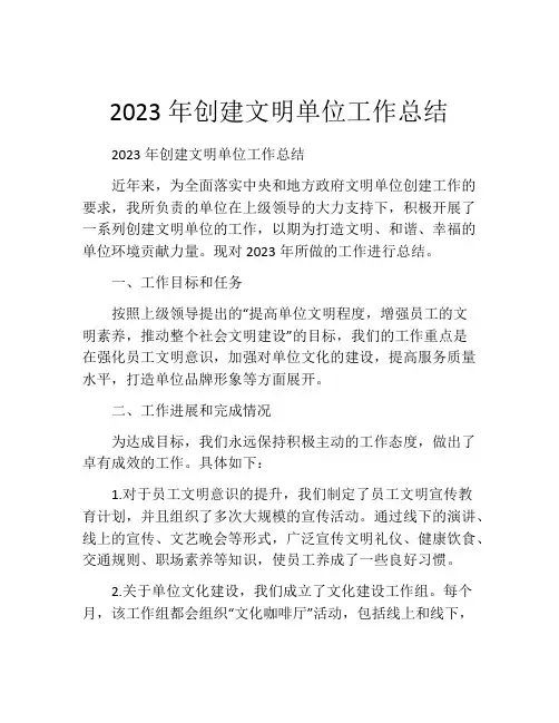 2023年创建文明单位工作总结 (2)