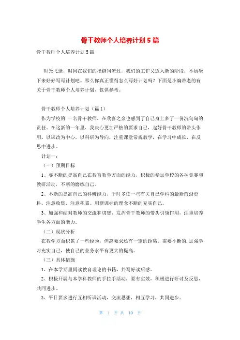 骨干教师个人培养计划5篇