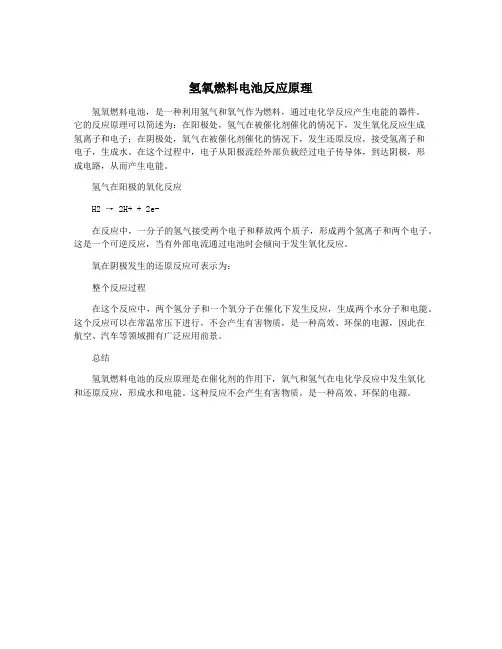 氢氧燃料电池反应原理
