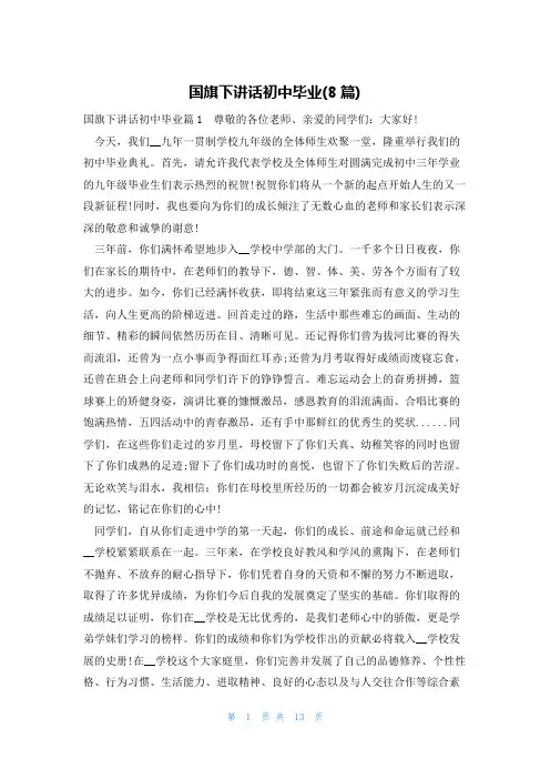 国旗下讲话初中毕业(8篇)