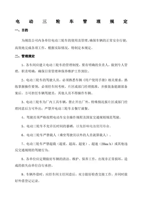 电动三轮车管理规定