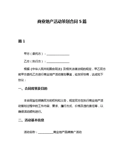 商业地产活动策划合同5篇