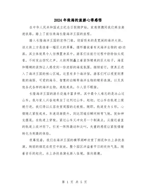2024年珠海的旅游心得感悟（4篇）