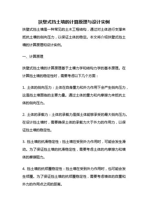 扶壁式挡土墙的计算原理与设计实例