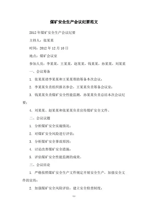 煤矿安全生产会议纪要范文