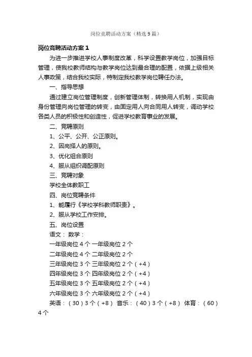 岗位竞聘活动方案（精选9篇）