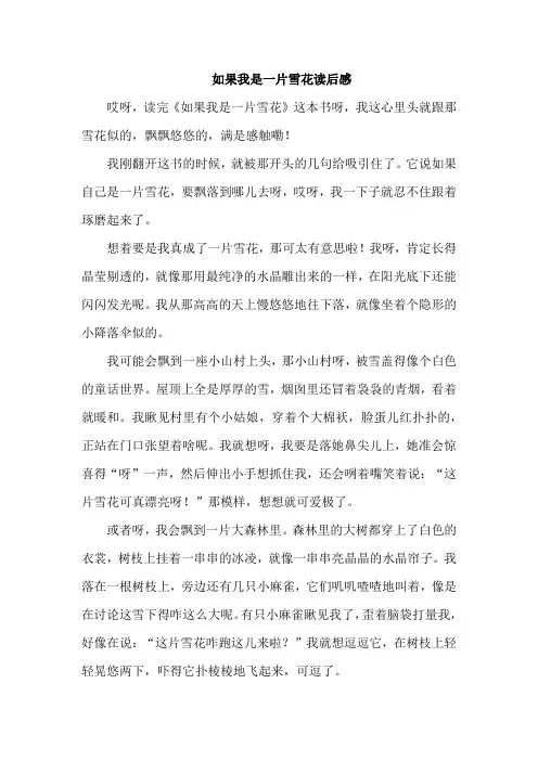 如果我是一片雪花读后感