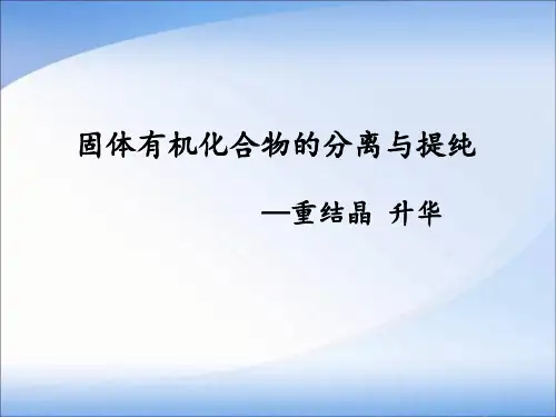 固体有机化合物的分离与提纯-