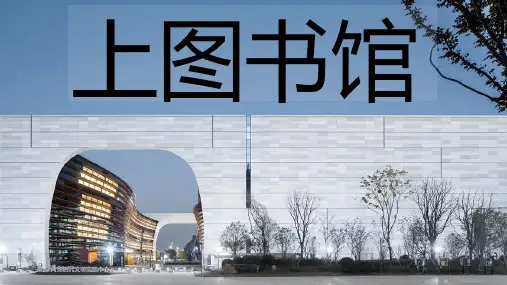 《上图书馆》ppt课件21张 