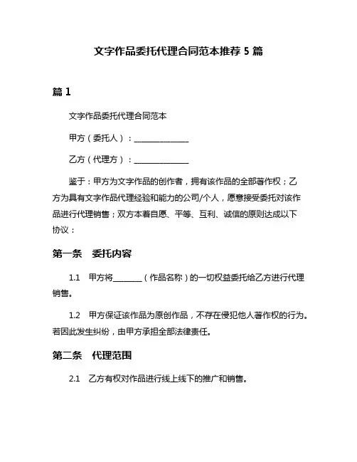 文字作品委托代理合同范本推荐5篇