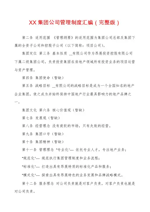 XX集团公司管理制度汇编（完整版）