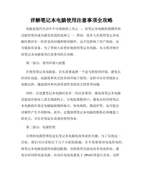 详解笔记本电脑使用注意事项全攻略