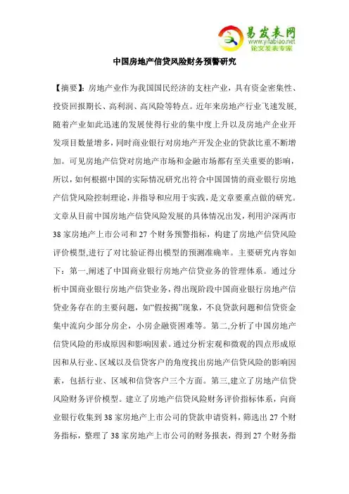 中国房地产信贷风险财务预警研究