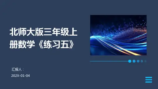 北师大版三年级上册数学《练习五》