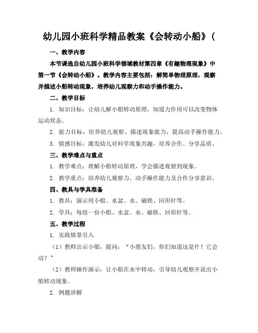 幼儿园小班科学精品教案《会转动的小船》(