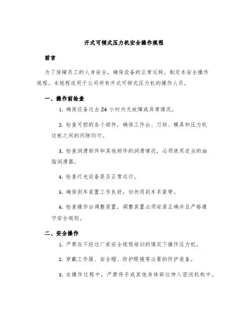 开式可倾式压力机安全操作规程