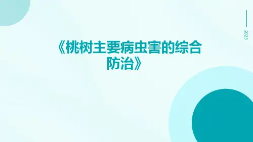 桃树主要病虫害的综合防治